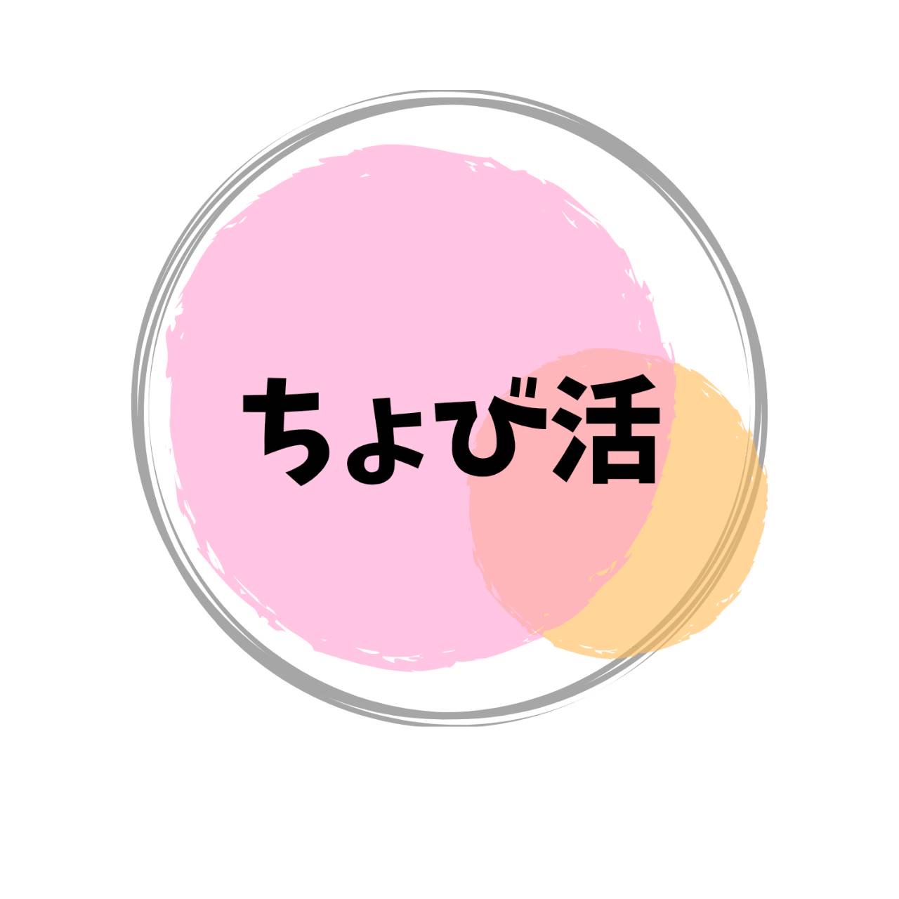 ちょび活